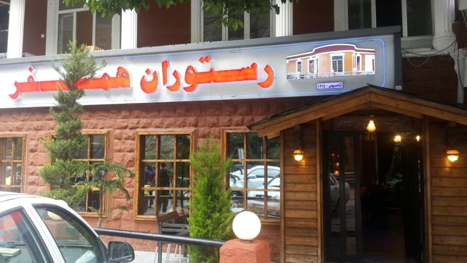 رستوران همسفر