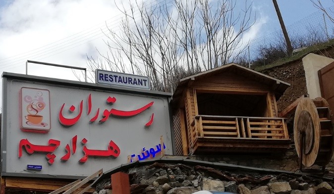 رستوران هزارچم
