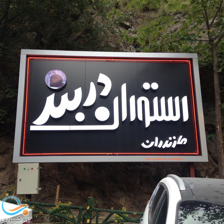 رستوران دربند