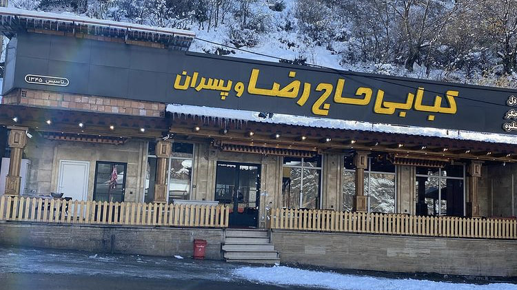 کبابی و جگرکی حاج رضا و پسران