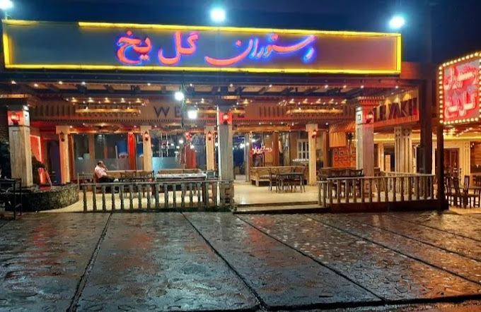 رستوران گل یخ برادران هریجانی