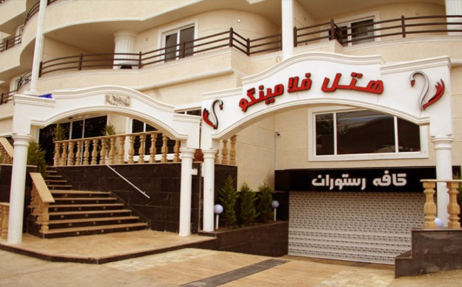 هتل فلامینگو