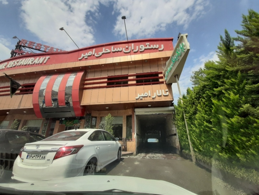 رستوران ساحلی امیر