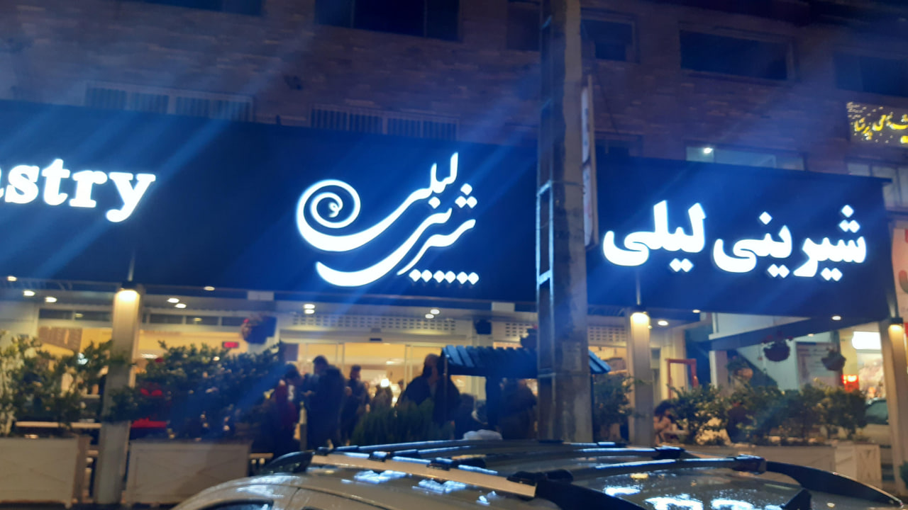 قنادی لیلی شعبه چالوس