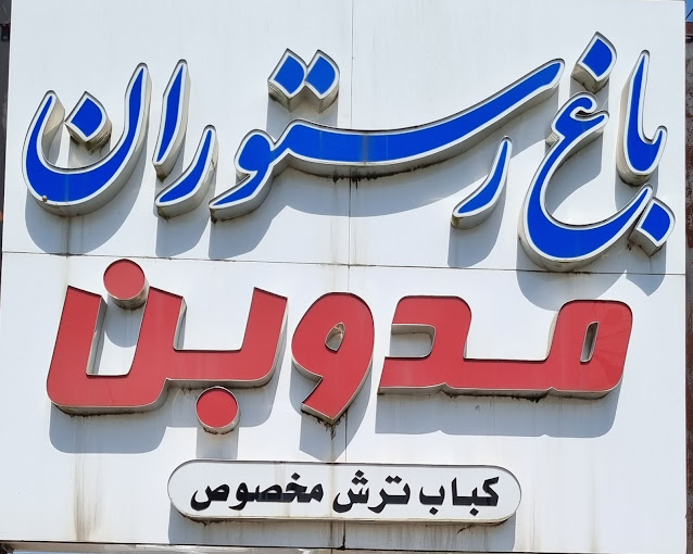 باغ رستوران مدوبن