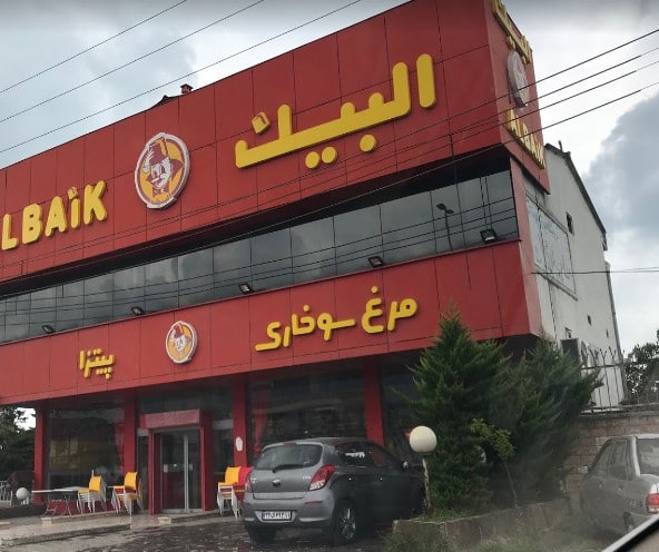 فست فود البیک
