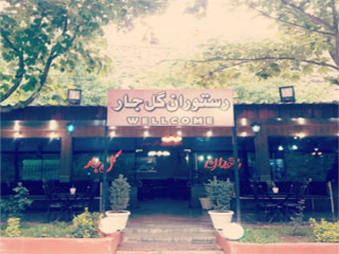 باغ رستوران گل جار