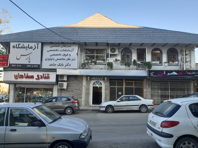 ازمایشگاه پارس
