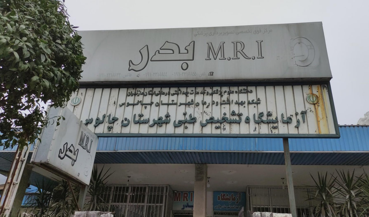 مرکز M.R.I بدر چالوس