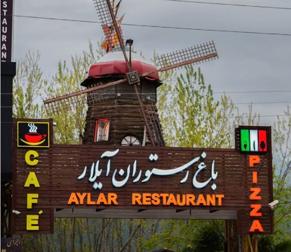 باغ رستوران آیلار