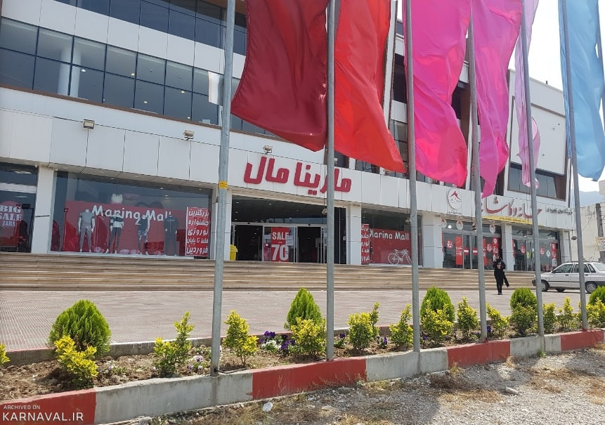 مارینا مال