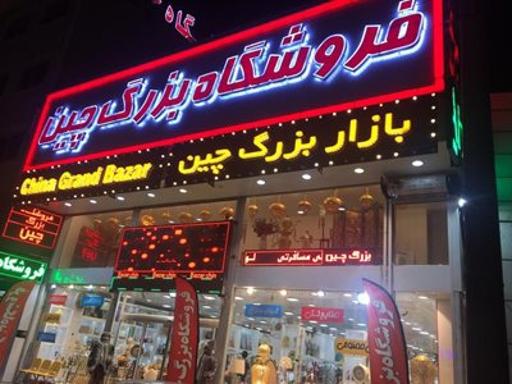 بازارچه چین