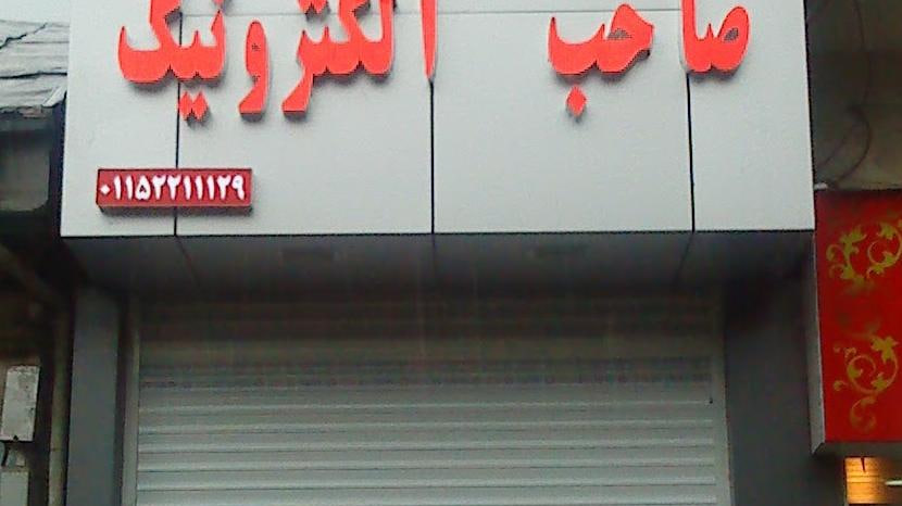 صاحب الکترونیک