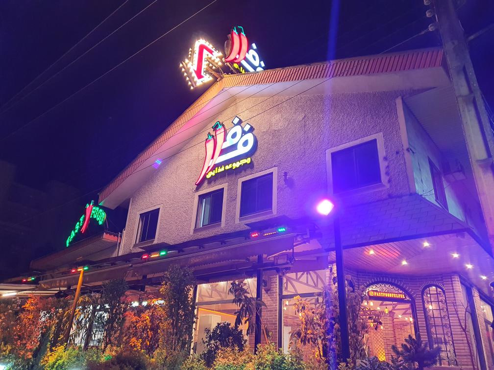 فست فود فلفل