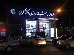 داروخانه شبانه‌روزی دکتر کریمی
