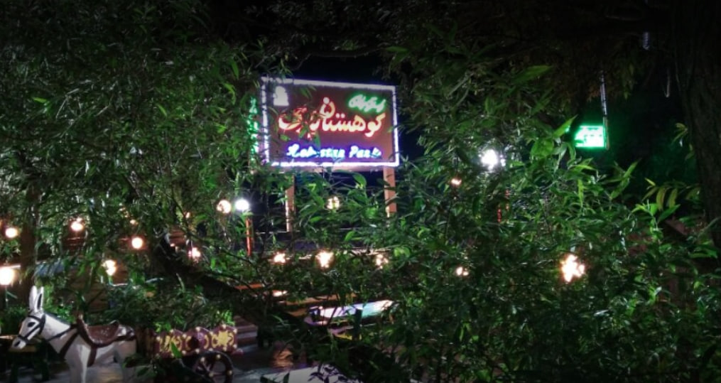 رستوران کوهستان پارک
