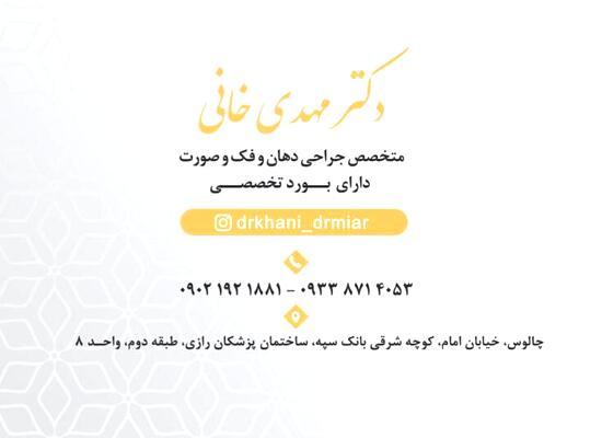 دکتر مهدی خانی