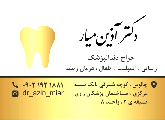 دکتر آذین میار