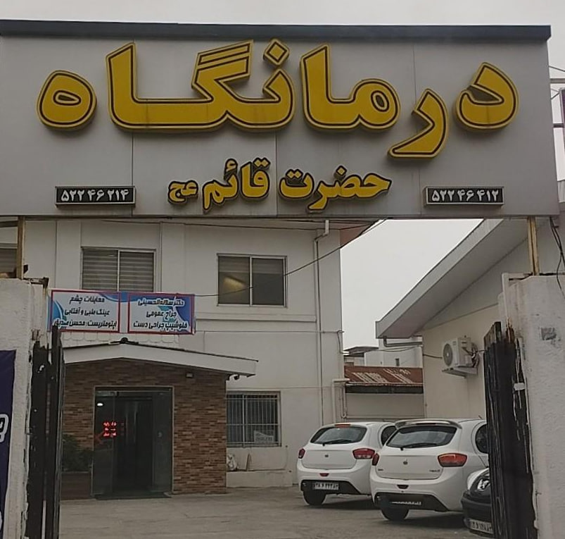 درمانگاه شبانه روزی حضرت قائم چالوس