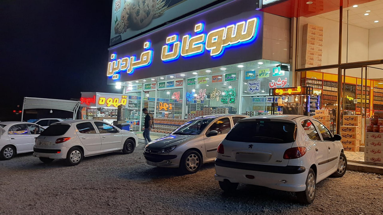 سوغات فردین
