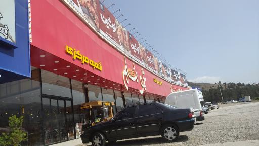 سوغات عمو مسلم مرزن آباد