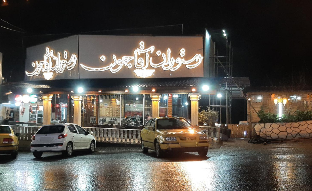 رستوران آقاجون