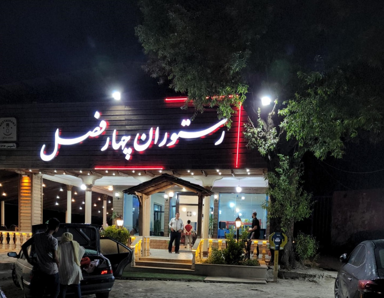 رستوران چهار فصل