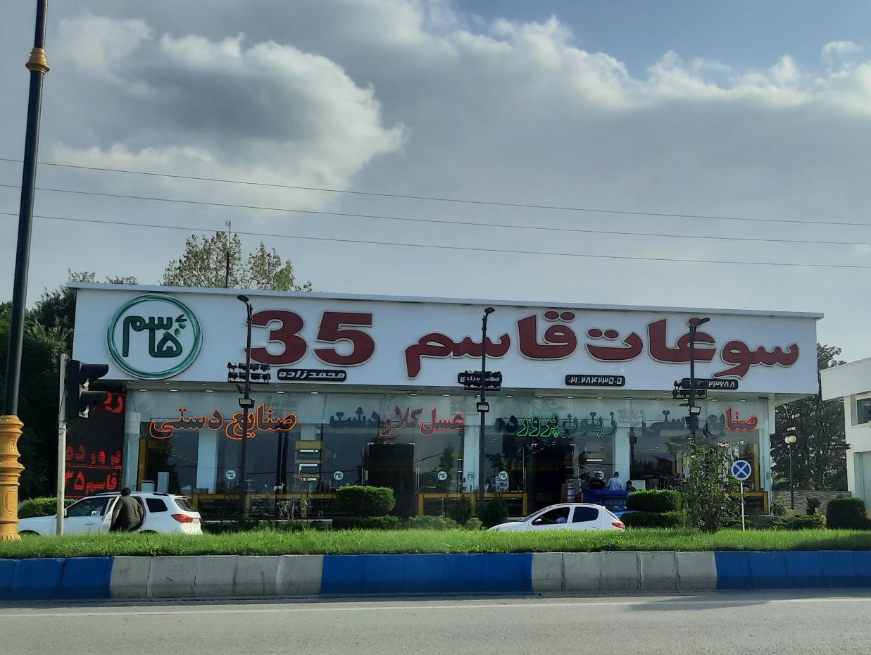 سوغات قاسم 35 شعبه مرزن آباد