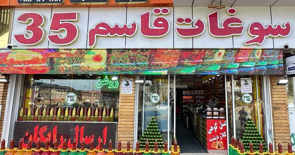 سوغات قاسم 35 شعبه چالوس