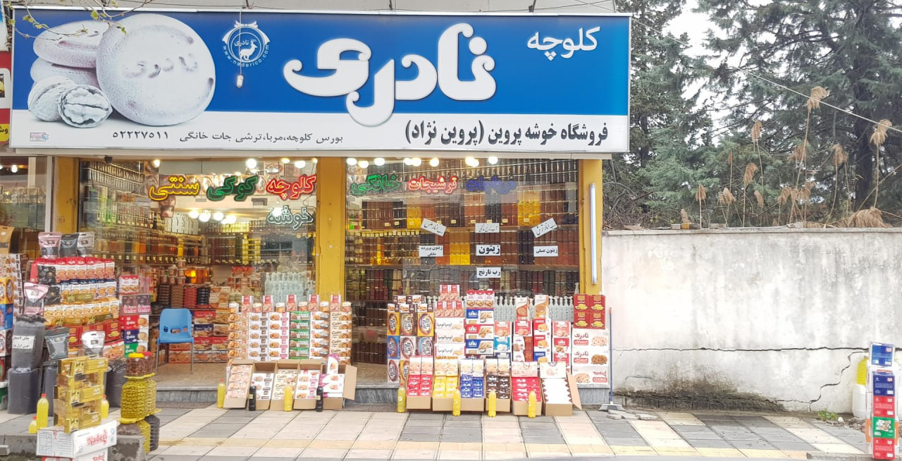 سوغات شمال فروشگاه تمشک پروین نژاد
