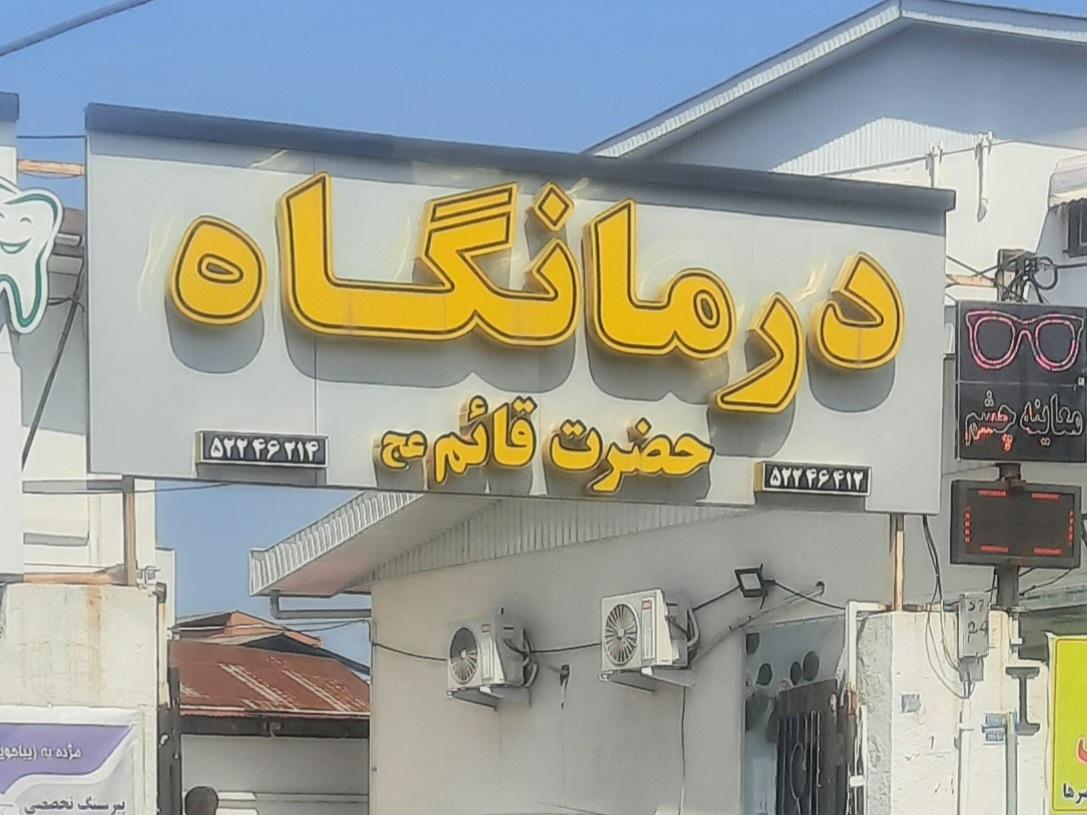 درمانگاه دندانپزشکی قائم