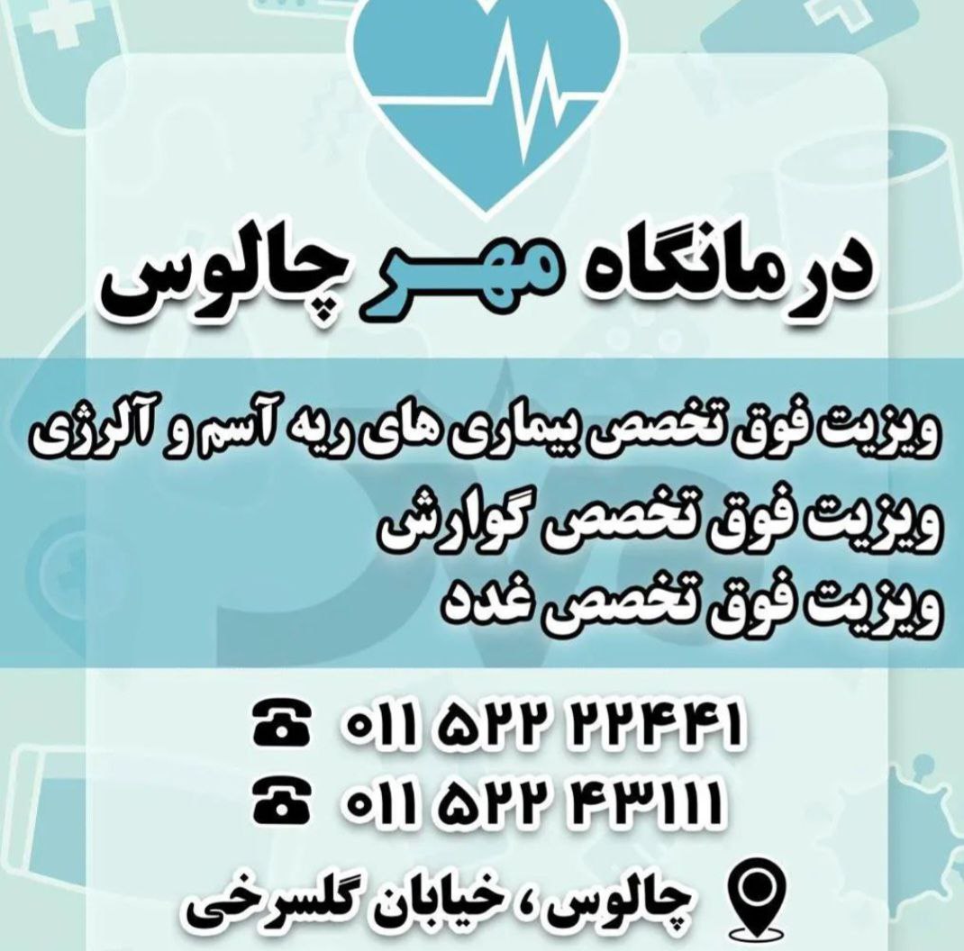 درمانگاه شبانه روزی مهر چالوس